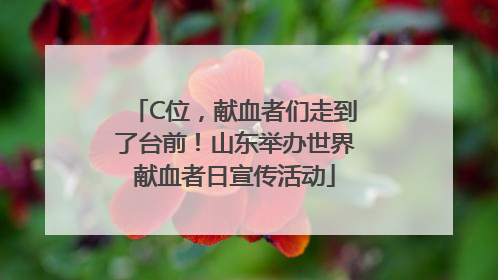 C位，献血者们走到了台前！山东举办世界献血者日宣传活动