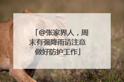 @张家界人，周末有强降雨请注意做好防护工作