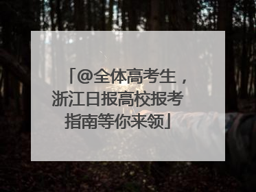@全体高考生，浙江日报高校报考指南等你来领