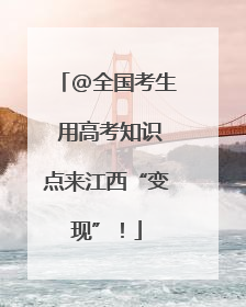 @全国考生 用高考知识点来江西“变现”！