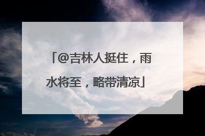 @吉林人挺住，雨水将至，略带清凉