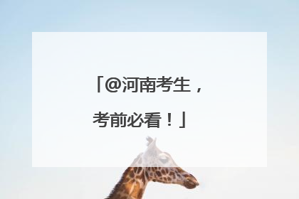 @河南考生，考前必看！