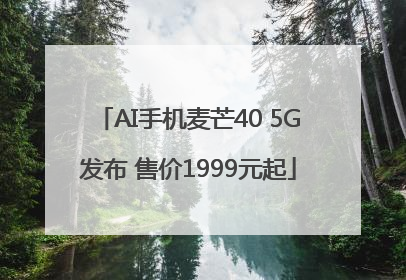 AI手机麦芒40 5G发布 售价1999元起