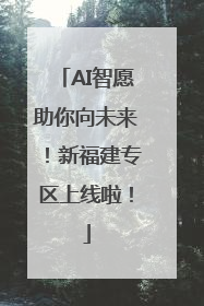 AI智愿助你向未来！新福建专区上线啦！