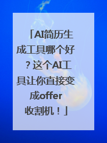 AI简历生成工具哪个好？这个AI工具让你直接变成offer收割机！