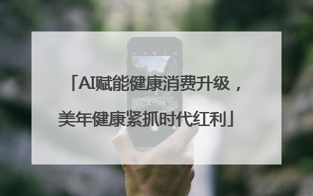 AI赋能健康消费升级，美年健康紧抓时代红利