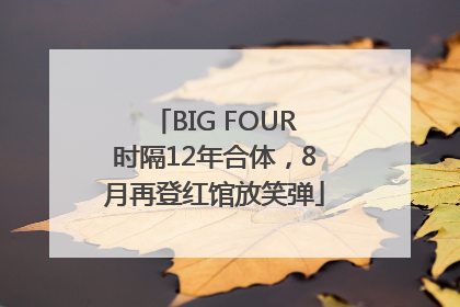 BIG FOUR时隔12年合体，8月再登红馆放笑弹
