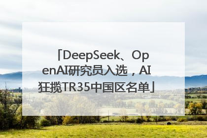 DeepSeek、OpenAI研究员入选，AI狂揽TR35中国区名单