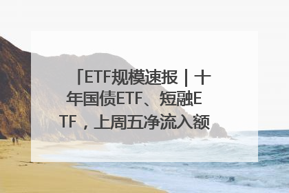 ETF规模速报｜十年国债ETF、短融ETF，上周五净流入额均超20亿元