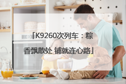 K9260次列车：粽香飘散处 铺就连心路