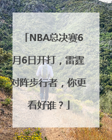 NBA总决赛6月6日开打，雷霆对阵步行者，你更看好谁？
