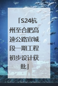 S24杭州至合肥高速公路宣城段一期工程初步设计获批