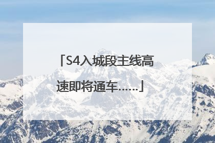 S4入城段主线高速即将通车……