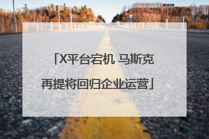 X平台宕机 马斯克再提将回归企业运营