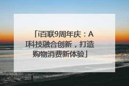 i百联9周年庆：AI科技融合创新，打造购物消费新体验